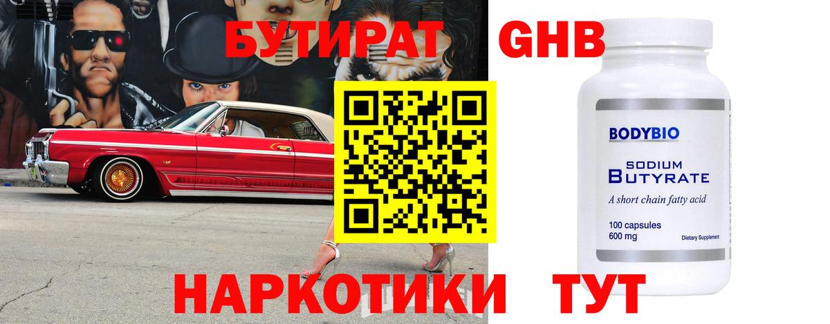 Бутират 1.4BDO  Вход с VPN  Барнаул 