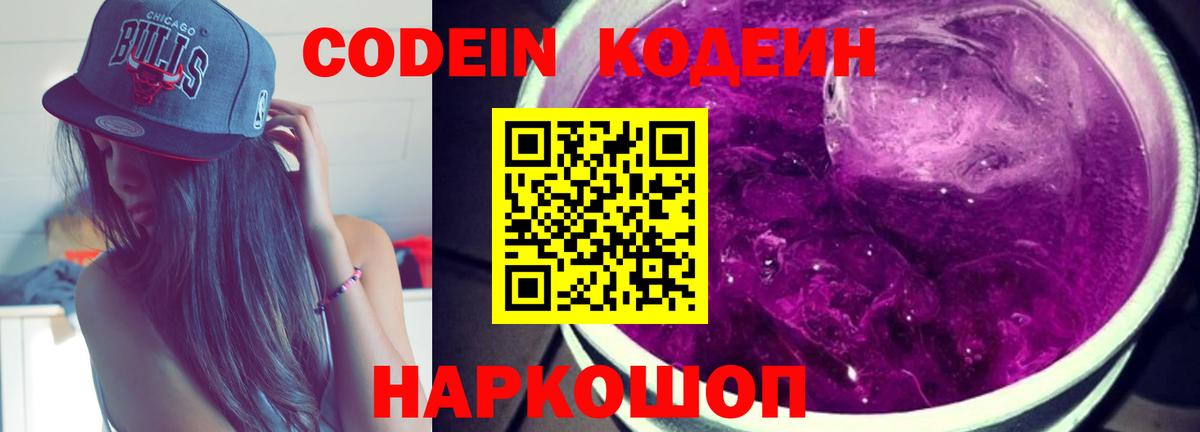 Барнаул  Кодеиновый сироп Lean Purple Drank  Вход с VPN  Codein напиток Lean (лин) 
